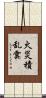 火災積乱雲 Scroll