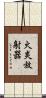 火炎放射器 Scroll