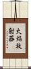 火焔放射器 Scroll