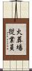 火葬場従業員 Scroll