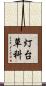 灯台草科 Scroll