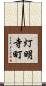 灯明寺町 Scroll