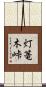 灯篭木峠 Scroll
