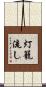 灯籠流し Scroll
