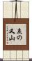 灰の又山 Scroll