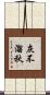 灰不溜秋 Scroll