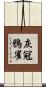 灰冠鴉雀 Scroll