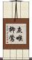 灰喉柳鶯 Scroll