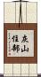 灰山住部 Scroll