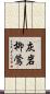 灰岩柳鶯 Scroll