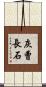 灰曹長石 Scroll