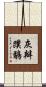 灰瓣蹼鷸 Scroll