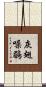 灰翅噪鶥 Scroll