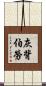灰背伯勞 Scroll