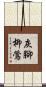 灰腳柳鶯 Scroll