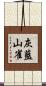 灰藍山雀 Scroll