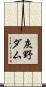 灰野ダム Scroll