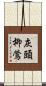 灰頭柳鶯 Scroll