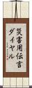 災害用伝言ダイヤル Scroll