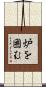 炉を囲む Scroll
