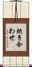 炊き合わせ Scroll
