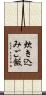 炊き込みご飯 Scroll