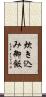 炊き込み御飯 Scroll