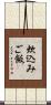 炊込みご飯 Scroll