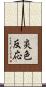 炎色反応 Scroll