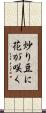 炒り豆に花が咲く Scroll