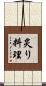 炙り料理 Scroll