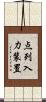点列入力装置 Scroll