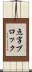 点字ブロック Scroll