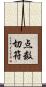 点数切符 Scroll