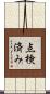 点検済み Scroll
