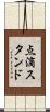 点滴スタンド Scroll