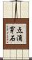 点滴穿石 Scroll