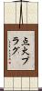 点火プラグ Scroll