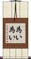 為い為い Scroll