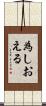 為しおえる Scroll