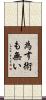 為す術も無い Scroll