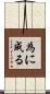 為に成る Scroll