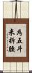 為五斗米折腰 Scroll