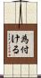 為付ける Scroll