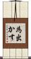 為出かす Scroll