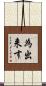 為出来す Scroll