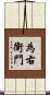 為右衛門 Scroll