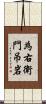 為右衛門吊岩 Scroll