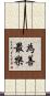 為善最樂 Scroll