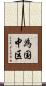 為国中区 Scroll